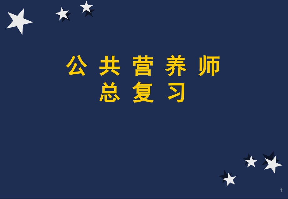 公共营养师总复习.ppt_第1页