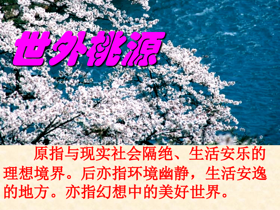初中二年级语文上册第五单元21.-桃花源记(陶渊明)第二课时课件.ppt_第1页