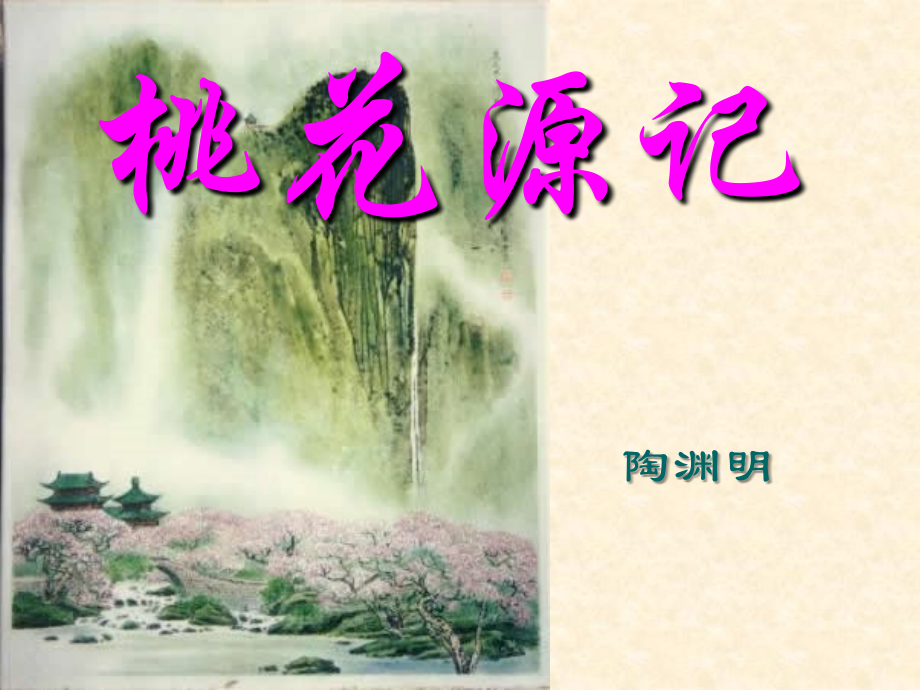 初中二年级语文上册第五单元21.-桃花源记(陶渊明)第二课时课件.ppt_第2页