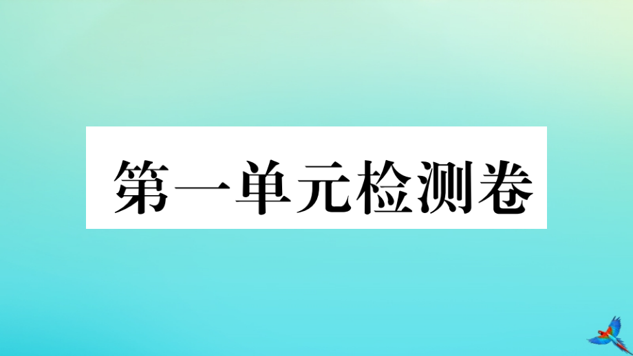 (江西专版)九年级英语全册 Unit 1 How can we become good learners检测卷习题课件 (新版)人教新目标版 课件.pptx_第1页