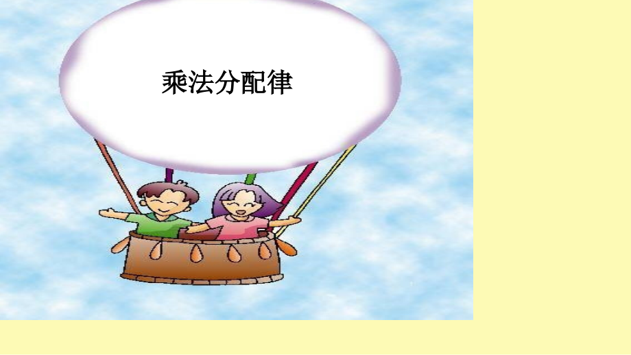 新人教版四年级数学下册《乘法分配律》例.ppt_第1页