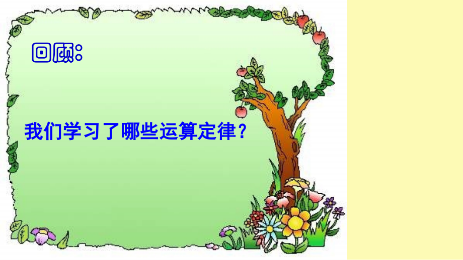 新人教版四年级数学下册《乘法分配律》例.ppt_第2页