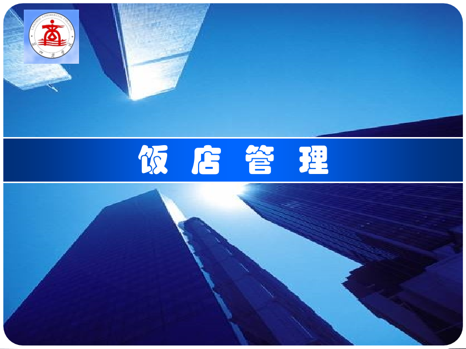 饭店管理x课件.ppt_第1页