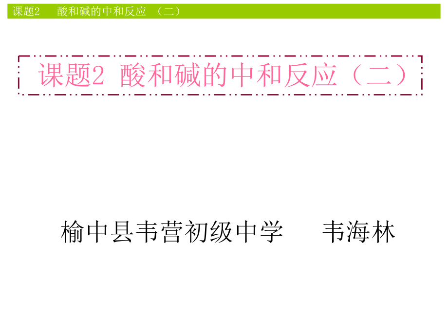 溶液酸碱度的表示法——pH.ppt_第1页