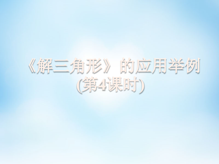数学 解三角形应用举例课件4 新人教A版必修5 课件.ppt_第1页