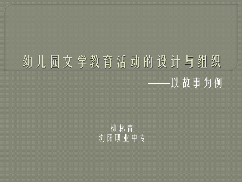 幼儿园文学教育的活动设计与组织.pptx_第1页