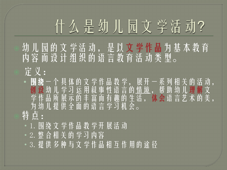 幼儿园文学教育的活动设计与组织.pptx_第2页