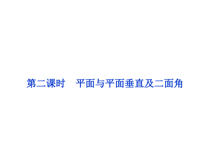 高中数学 第1章124第二课时平面与平面垂直及二面角课件 苏教版必修2 课件.ppt_第1页