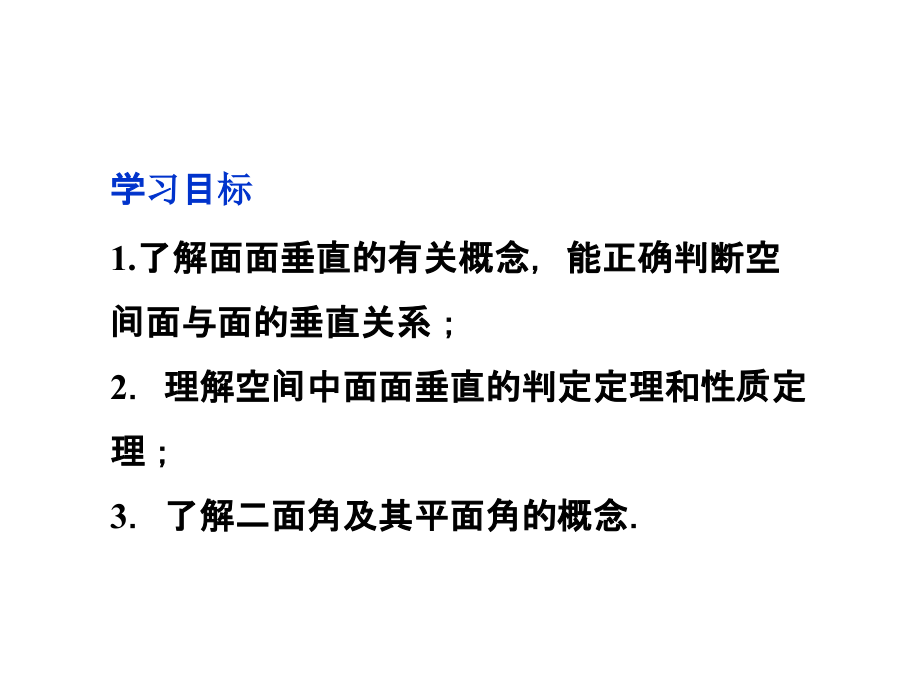 高中数学 第1章124第二课时平面与平面垂直及二面角课件 苏教版必修2 课件.ppt_第2页