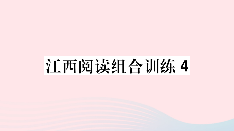 (江西专版)文下册 阅读组合训练4课件 新人教版 课件.ppt_第1页