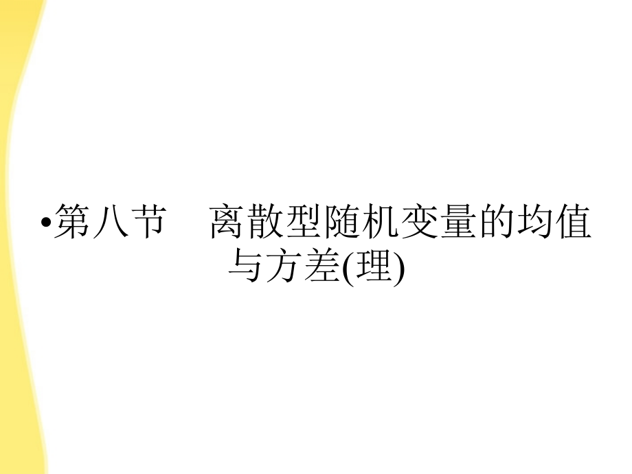 高三数学一轮复习 第十二章 计数原理、概率、随机变量及其分布第八节 离散型随机变量的均值与方差课件 (理) 课件.ppt_第1页