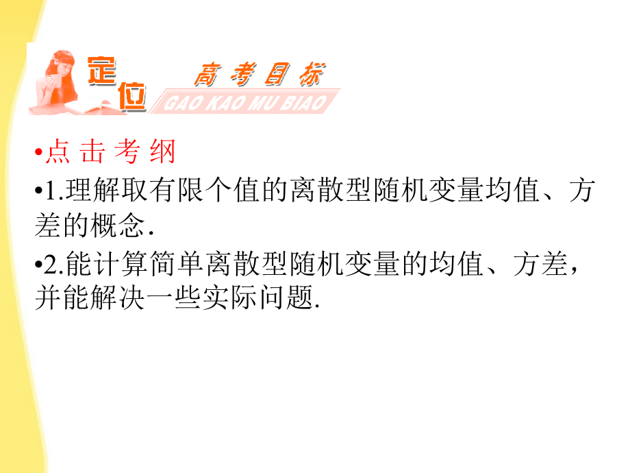高三数学一轮复习 第十二章 计数原理、概率、随机变量及其分布第八节 离散型随机变量的均值与方差课件 (理) 课件.ppt_第2页