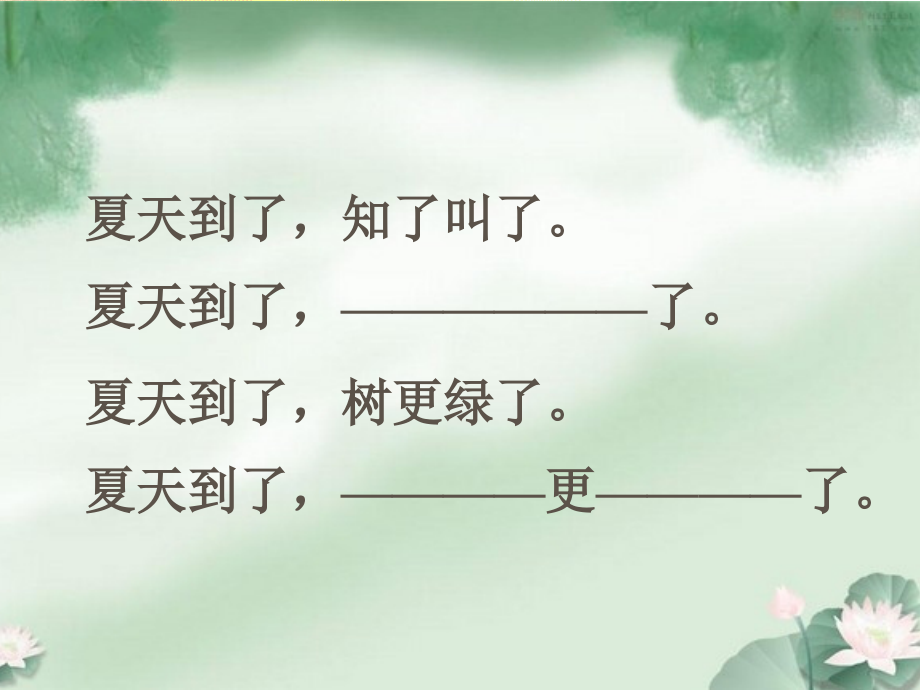 《迷人的夏天》初稿.ppt_第1页