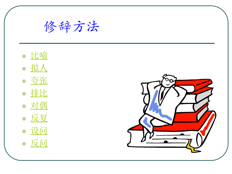修辞手法教案.ppt_第1页