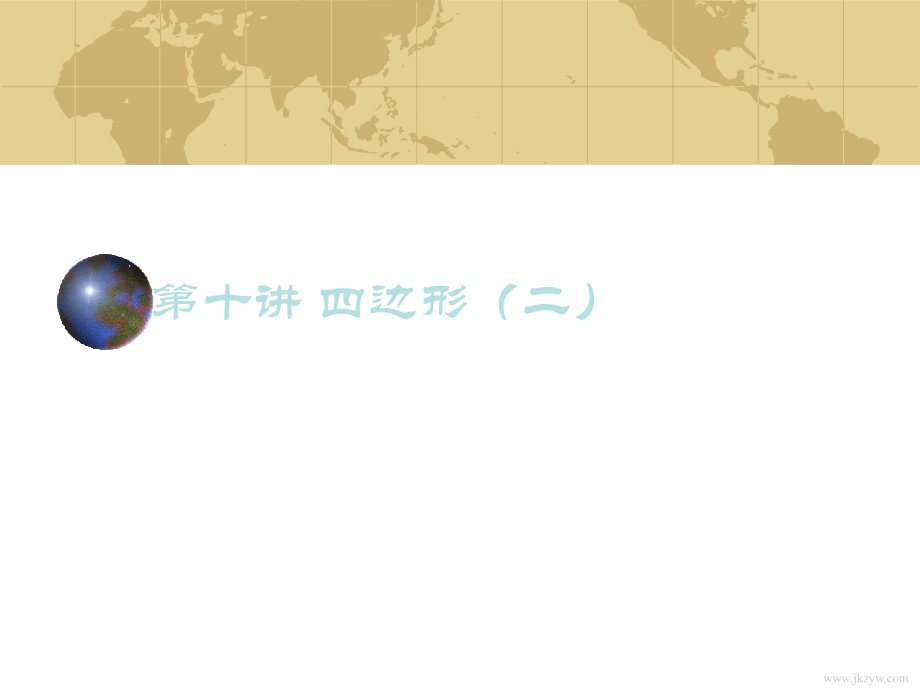 中考数学专题(空间与图形)—第十讲(四边形(二))课件(北师大版) 课件.ppt_第1页
