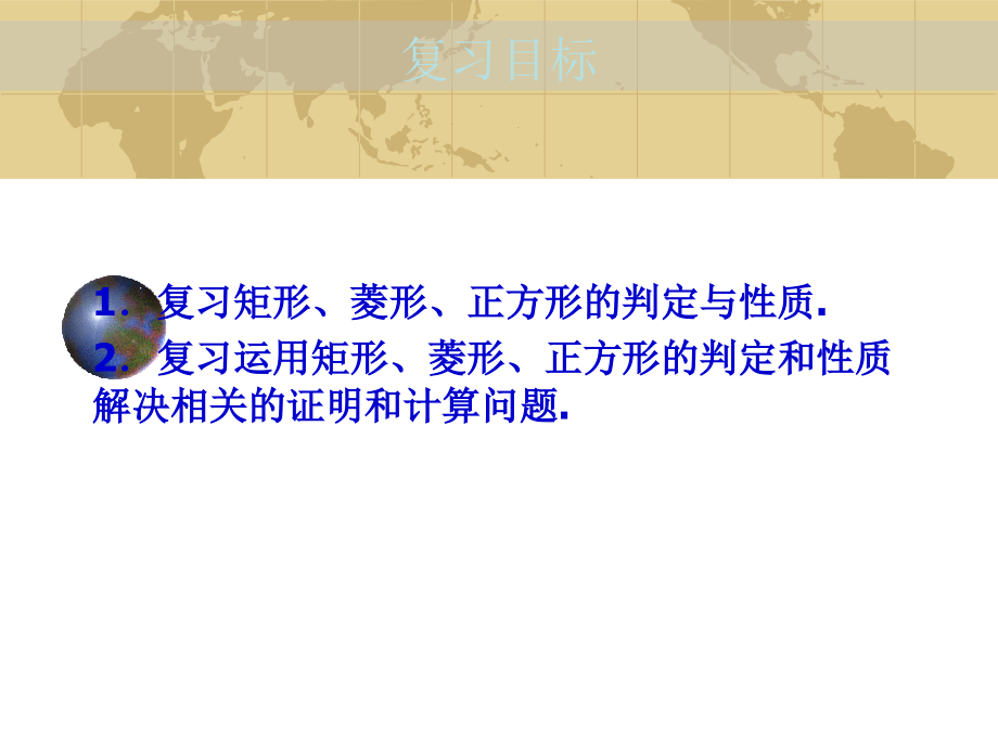 中考数学专题(空间与图形)—第十讲(四边形(二))课件(北师大版) 课件.ppt_第2页