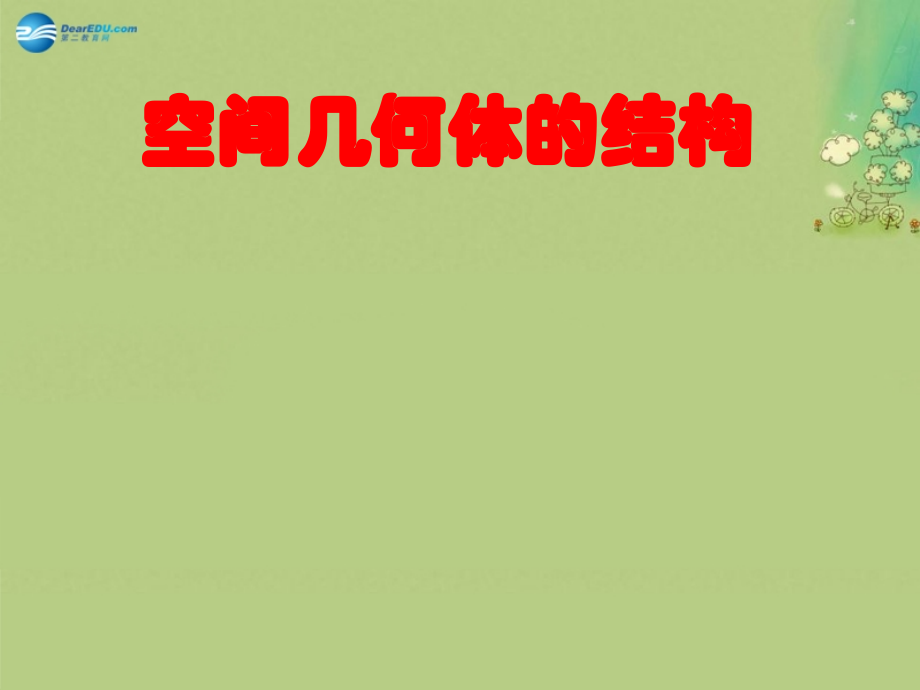 高中数学 1.1空间几何体的结构课件 新人教A版必修2.ppt_第1页
