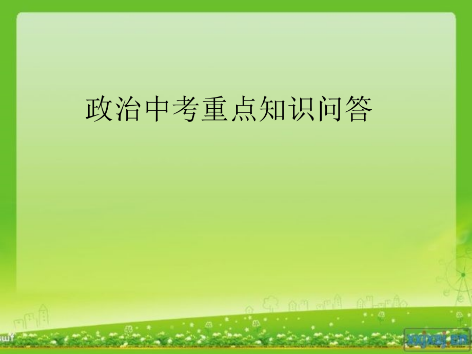 思品中考重点知识.ppt_第1页