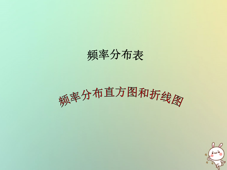 高中数学 第二章 统计 22 总体分布估计—频率分布表(1)课件 苏教版必修3 课件.ppt_第1页