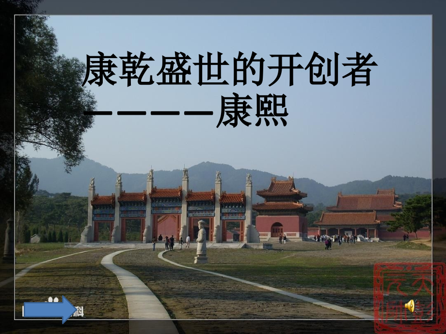 三“康乾盛世”的开创者--康熙.pptx_第2页