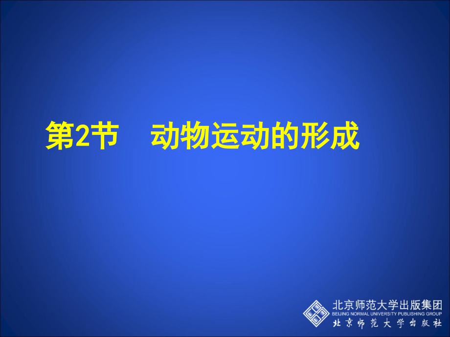 动物运动的形成（第二课时）.ppt_第1页