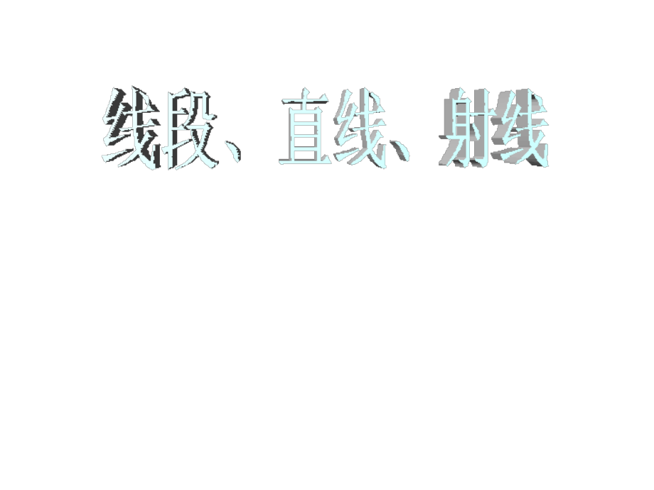 四年级数学上册《直线、射线、线段》.ppt_第1页