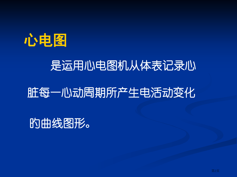 心电图产生原理与正常心电图.pptx_第2页