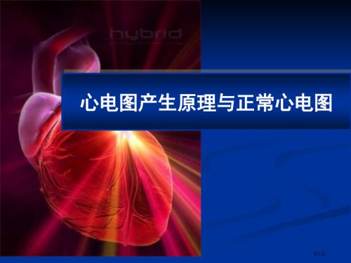 心电图产生原理与正常心电图.pptx