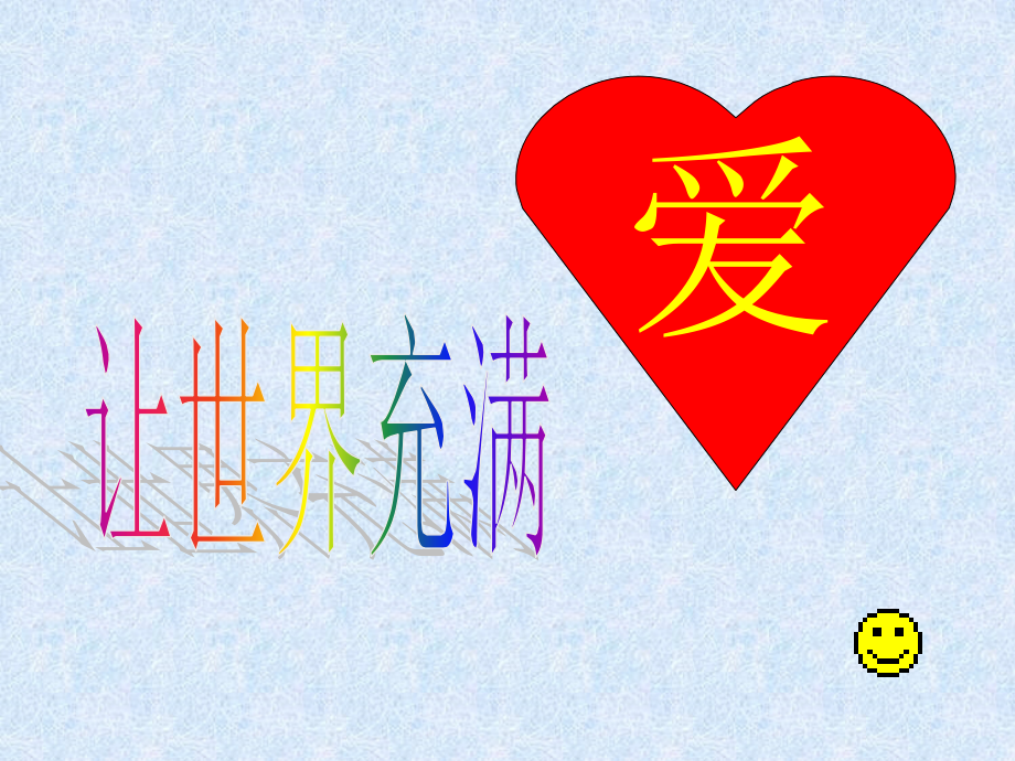 《让世界充满爱》修改定稿.ppt_第1页