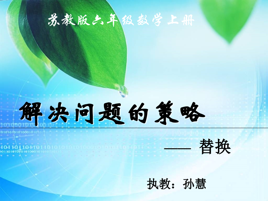 第十一册数学解决问题的策略替换--课件.ppt_第1页