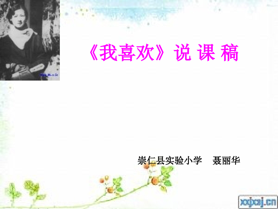 《我喜欢》说课课件.ppt_第1页