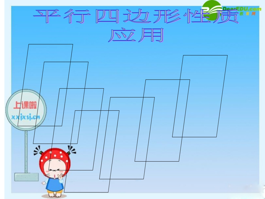 八年级数学下册：平行四边形性质 课件 新人教版 课件.ppt_第1页