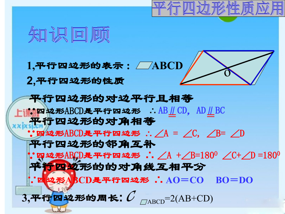 八年级数学下册：平行四边形性质 课件 新人教版 课件.ppt_第2页