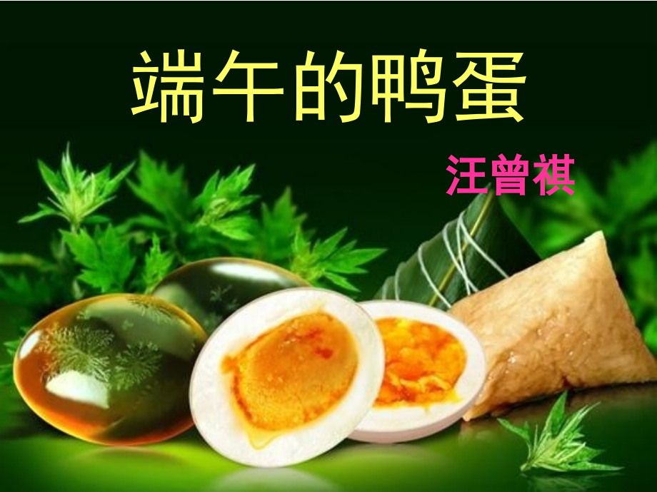 端午的鸭蛋写作.ppt_第2页