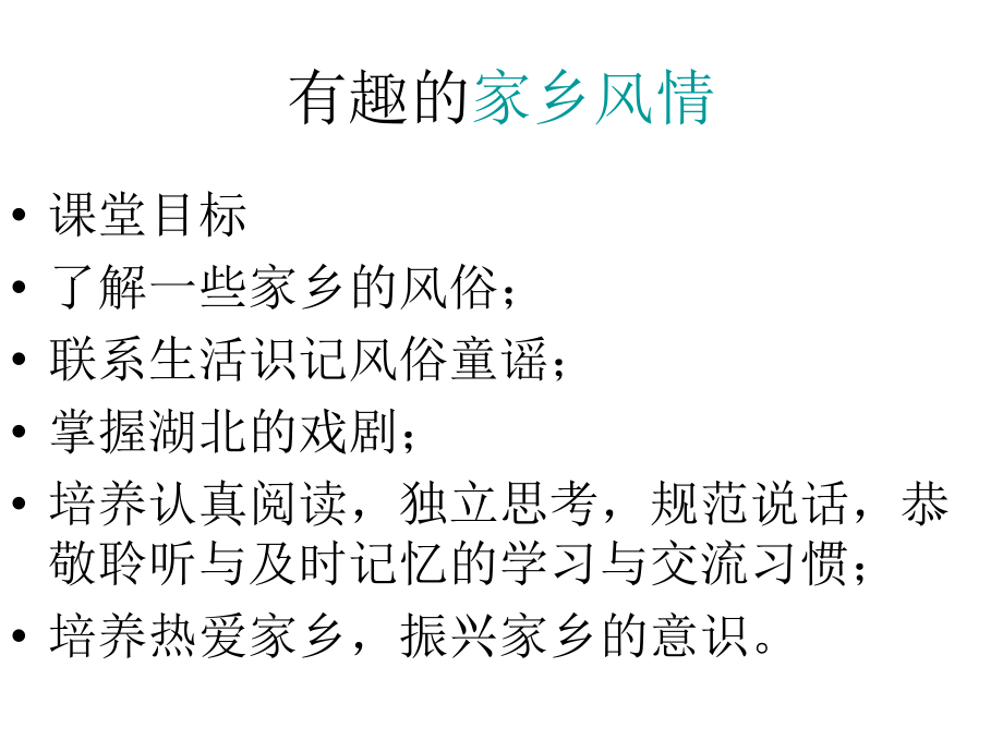 有趣的家乡风情.ppt_第1页