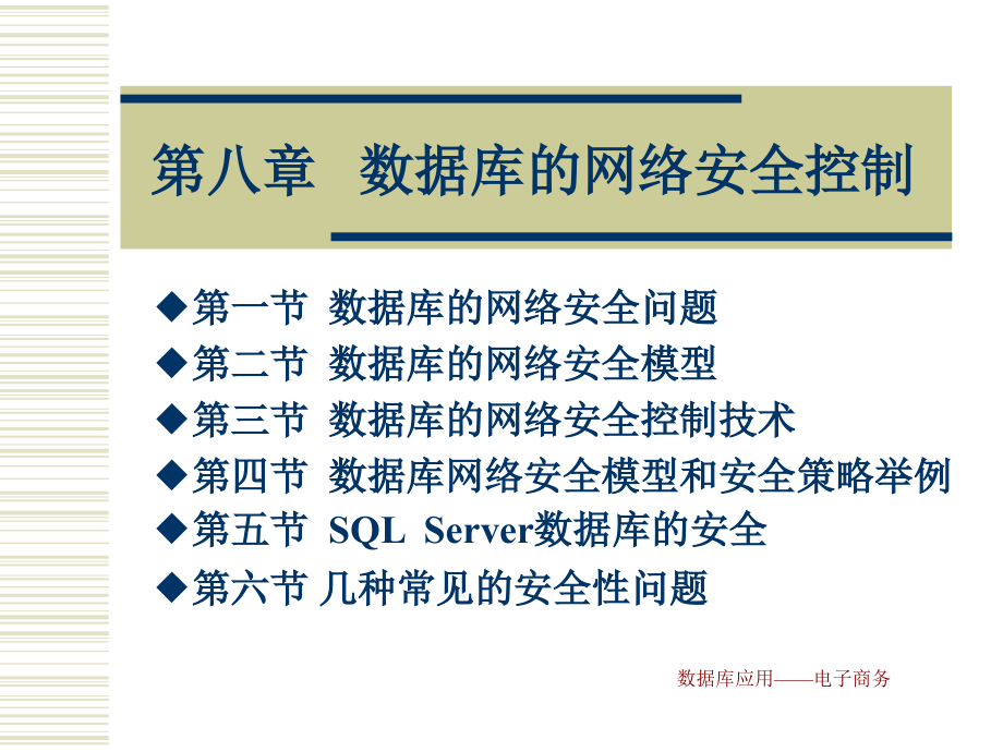第八章数据库的网络安全控制.ppt_第1页