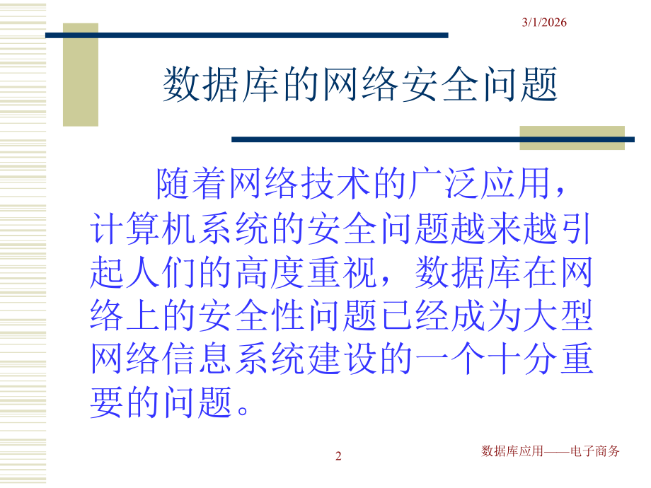 第八章数据库的网络安全控制.ppt_第2页