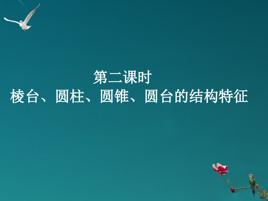 高中数学(112棱台、圆柱、圆锥、圆台的几何特征)课件 新人教A版必修2 课件.ppt_第1页