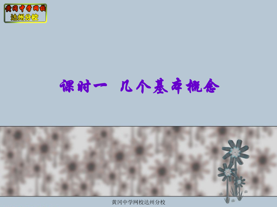 课时一几个基本概念.ppt_第1页