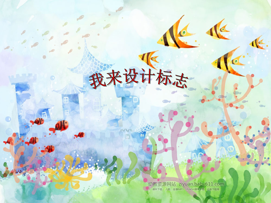 大班《我来设计标志》.ppt_第1页