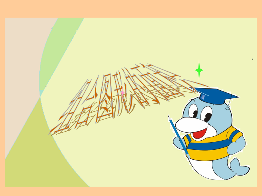 五年级数学上册五图形的面积（二）第一课时课件.ppt_第2页