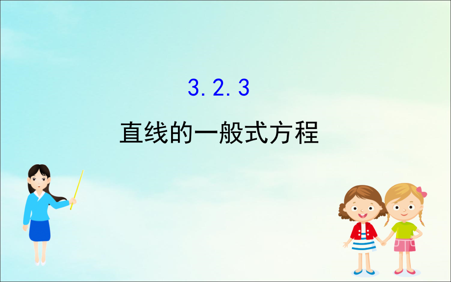 高中数学 第三章 直线与方程 323 直线的一般式方程课件 新人教A版必修2 课件.ppt_第1页
