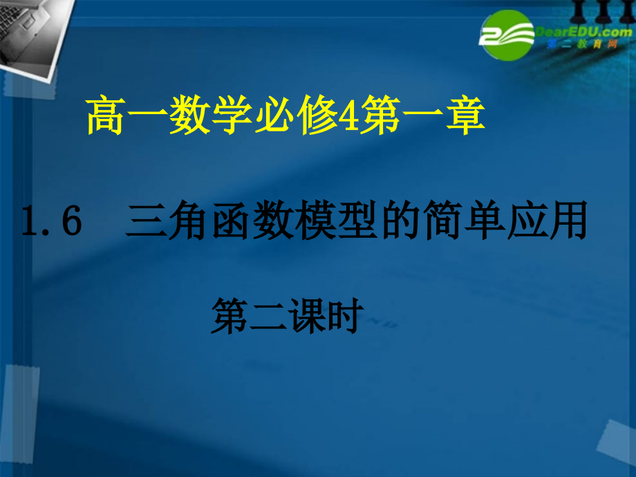 高中数学 16 三角函数模型的简单应用2课件 新人教A版必修4 课件.ppt_第1页