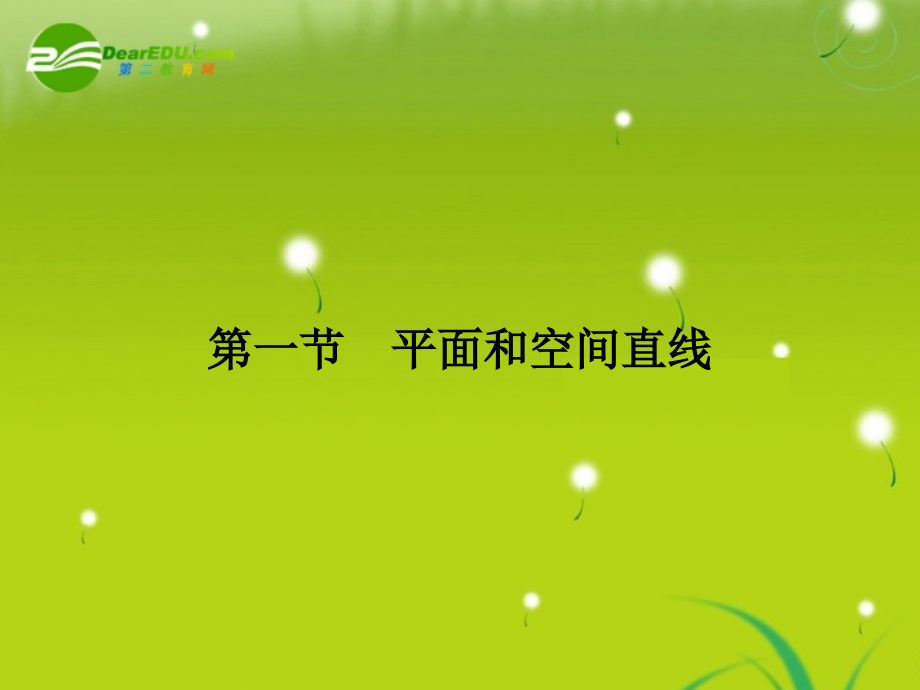 高三数学一轮复习 第九章 第一节 平面和空间直线课件 理(全国版) 课件.ppt_第2页