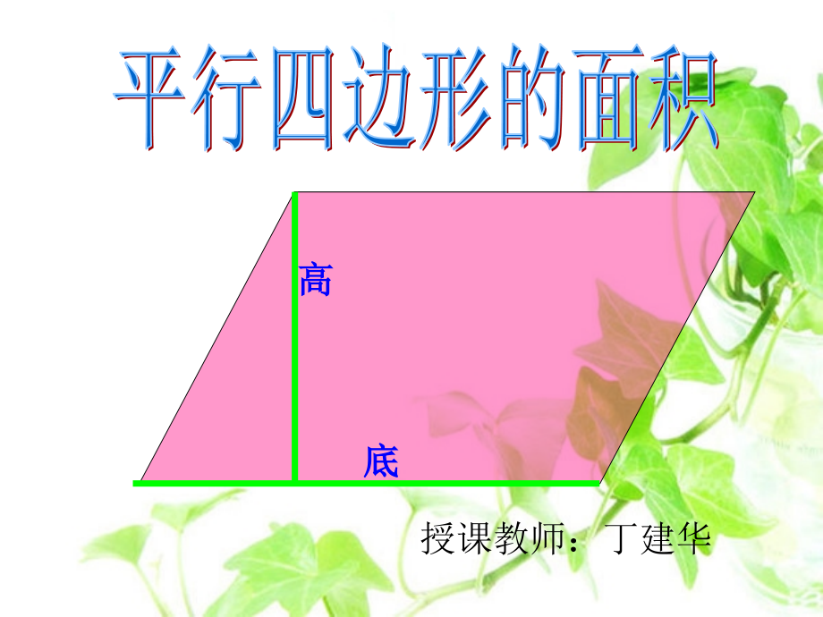 《平行四边形的面积》丁建华.ppt_第1页