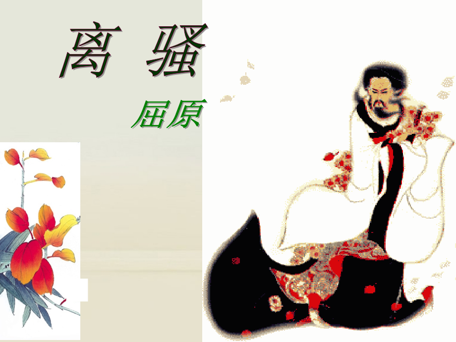 高中语文 离骚1课件 新人教版必修2 课件.ppt_第1页