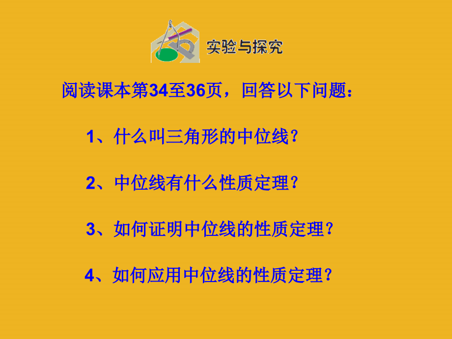 九年级数学上册 16中位线定理1课件 青岛版 课件.ppt_第2页