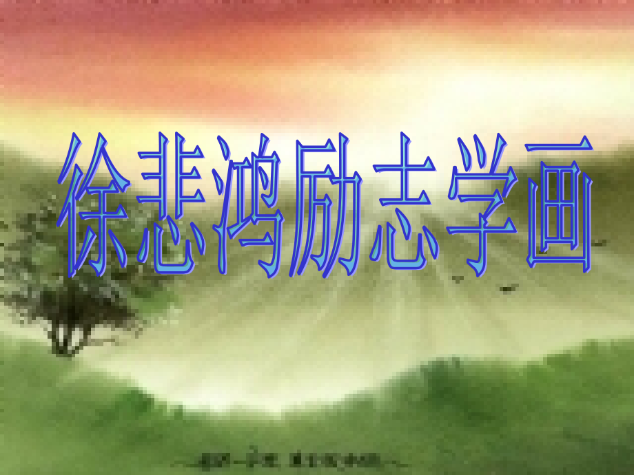 徐悲鸿励志学画(第一课时).ppt_第1页