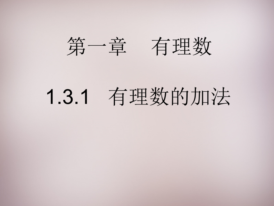 中学七年级数学上册(1.3.1 有理数的加法)课件 (新版)新人教版.ppt_第1页