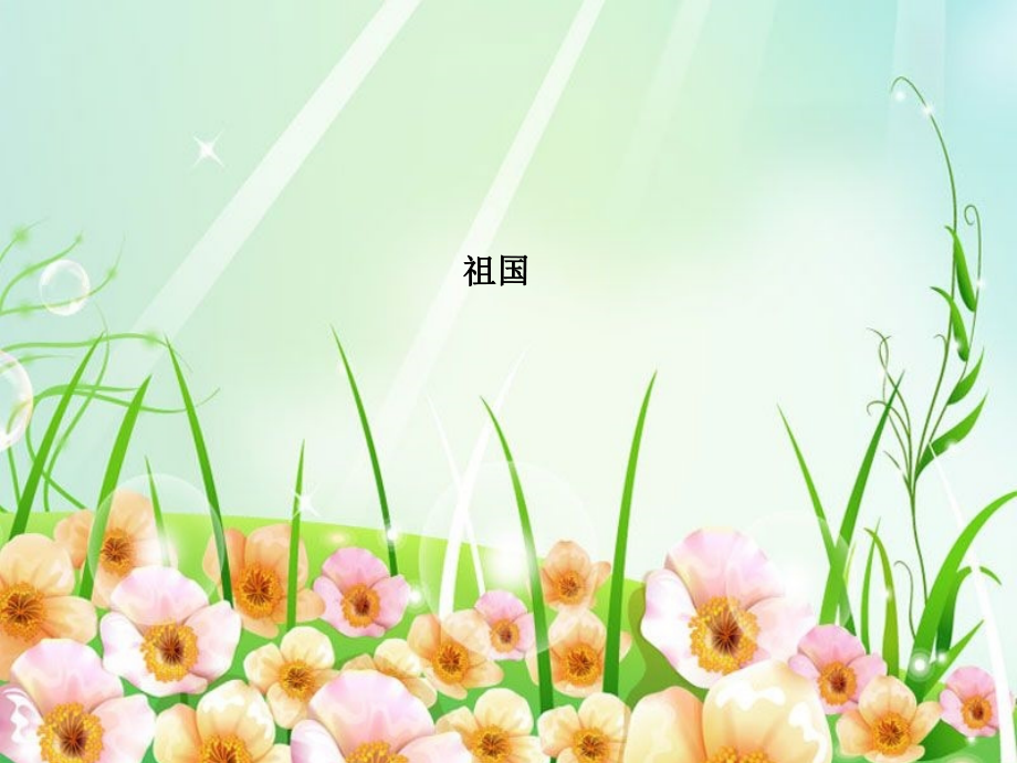 阅读展示《祖国》.ppt_第1页